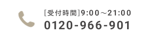 お電話でのご予約・ご相談 0120-966-901 受付時間9:00～21:00