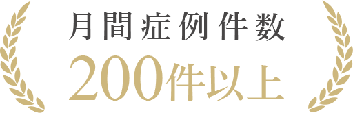 月間症例件数 200件以上